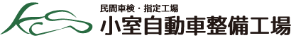 小室自動車整備工場